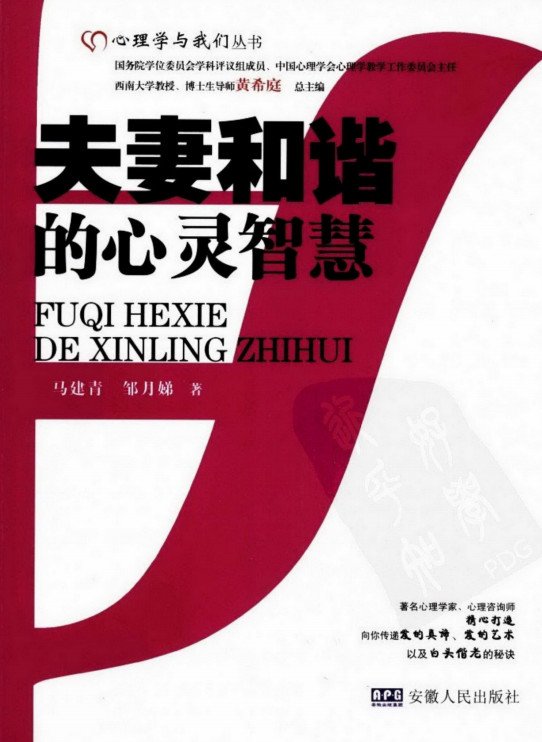 标题：夫妻和谐的心灵智慧
										 出版社：安徽人民出版社
										 作者：马建青  