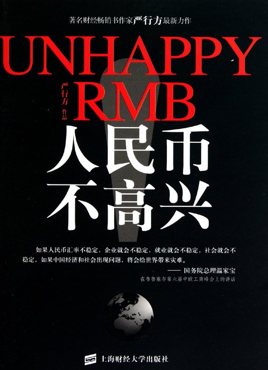 标题：人民币不高兴
										 出版社：上海财经大学出版社
										 作者：严行方  