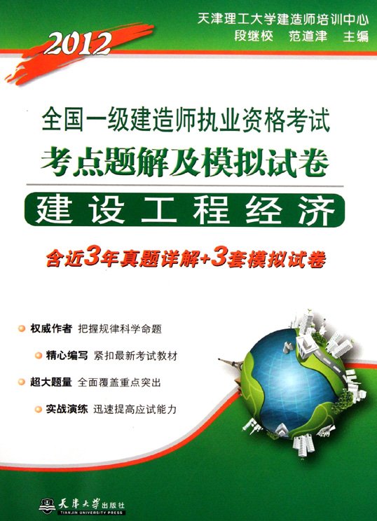 标题：建设工程经济
										 出版社：天津大学出版社
										 作者：段继校  