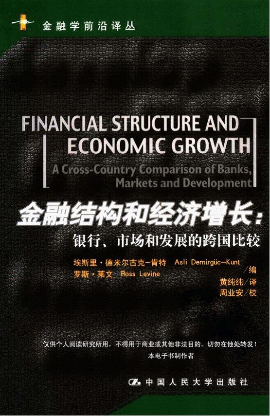 标题：金融结构和经济增长银行、
										 出版社： 中国人民大学出版社
										 作者：埃斯里·德米尔古克-肯特  
