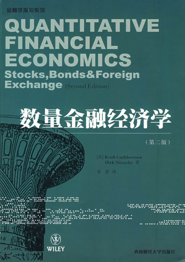 标题：数量金融经济学
										 出版社：西南财经大学出版社
										 作者：Keith Cuthbertson  