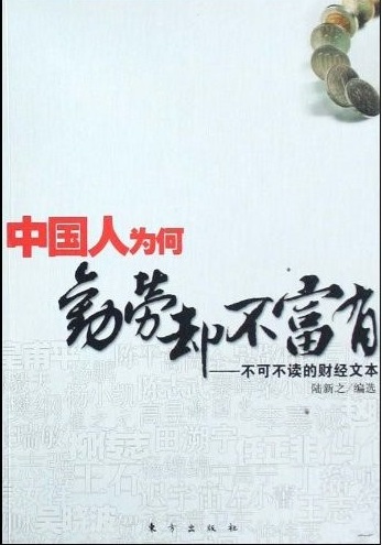 标题：中国人为何勤劳却不富有
										 出版社： 东方出版社
										 作者：陆新之  