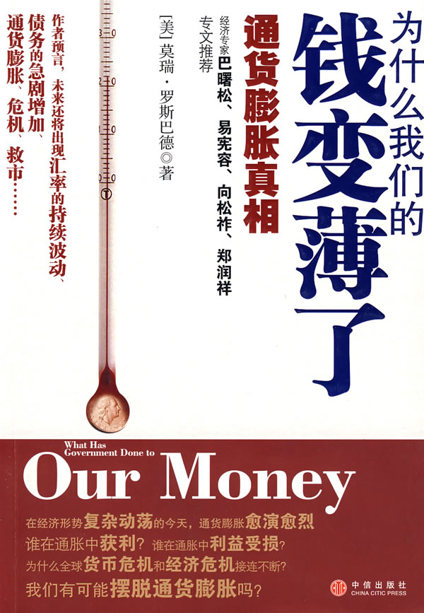 标题：为什么我们的钱
										 出版社： 上海远东出版社
										 作者：莫瑞·罗斯巴德  