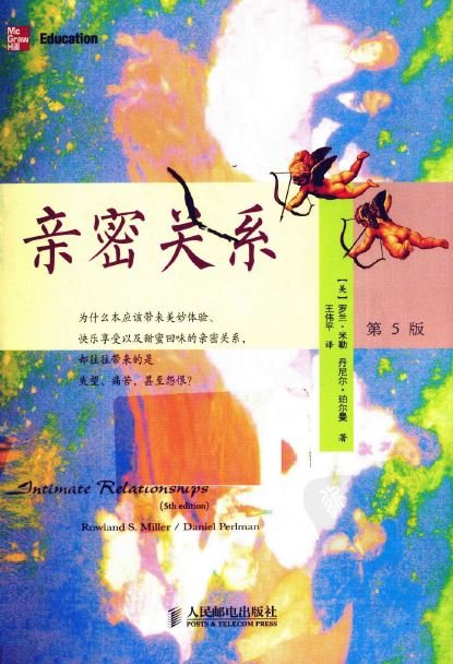 标题：亲密关系（第5版）
										 出版社： 人民邮电出版社
										 作者：罗兰·米勒  