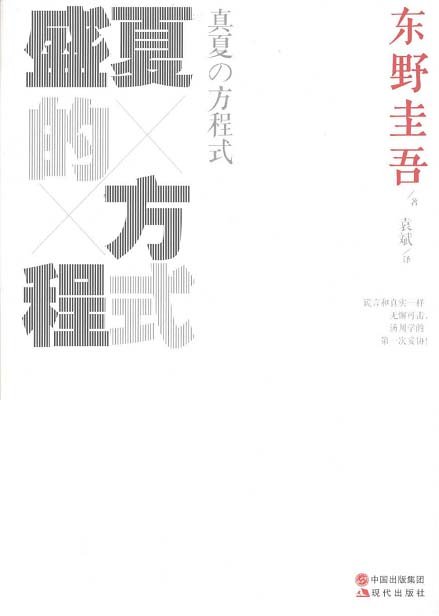 标题：盛夏方程式
										 出版社： 现代出版社
										 作者：东野圭吾  