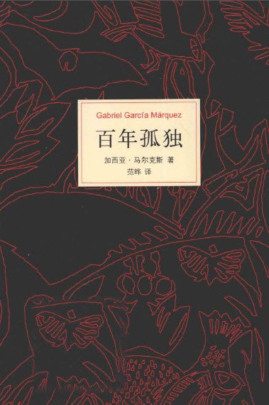 标题：百年孤独
										 出版社： 南海出版社
										 作者：加西亚马尔克斯  