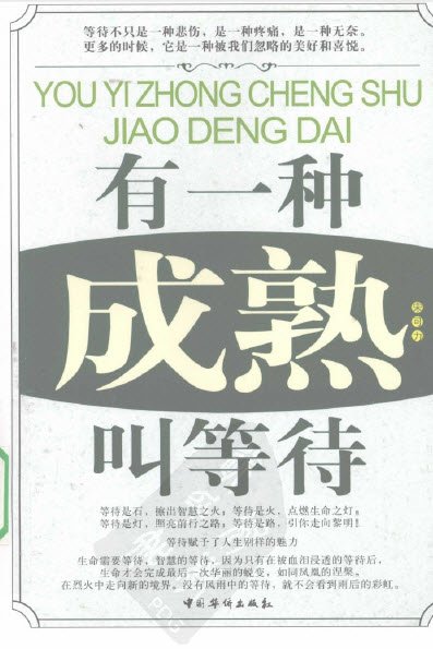标题：有一种成熟叫等待
										 出版社： 中国华侨出版社
										 作者：宋可力  
