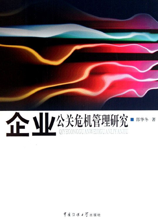 标题：企业公关危机管理研究
										 出版社： 中国传媒大学出版社
										 作者：邵华冬  