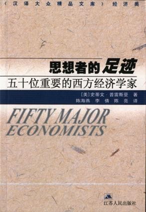 标题：思想者的足迹
										 出版社： 江苏人民出版社
										 作者：史蒂文·普雷斯曼  