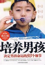 标题：培养男孩
										 出版社： 中国社会科学出版社
										 作者：(美)詹姆士.杜布森  
