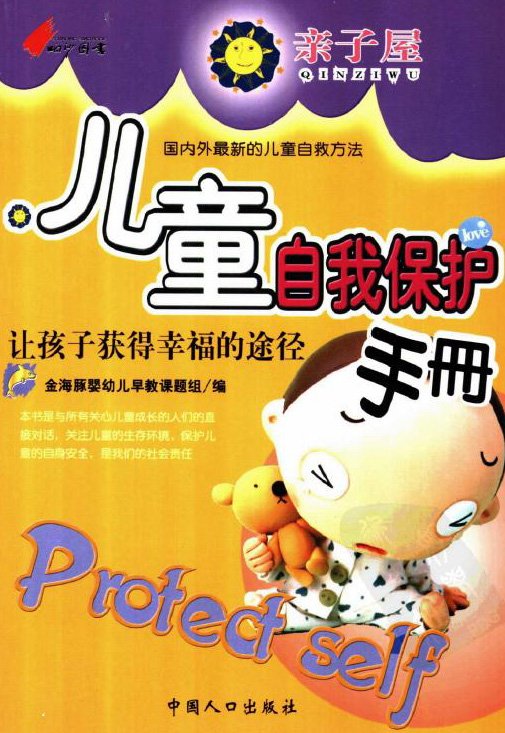 儿童自我保护手册
