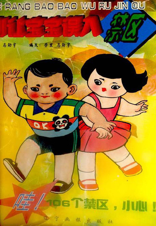 标题：别让宝宝误入禁区
										 出版社：辽宁画报出版社
										 作者：劳里 马劲宇  