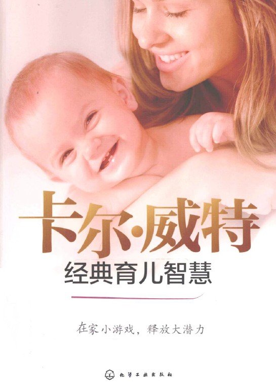 标题：卡尔·威特经典育儿智慧
										 出版社： 化学工业出版社
										 作者：李利  