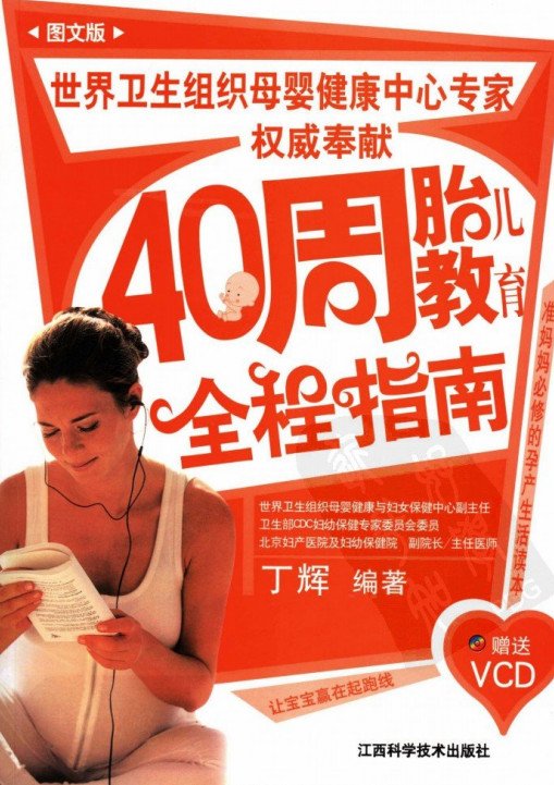 标题：40周胎儿教育全程指南
										 出版社： 江西科学技术出版社
										 作者：丁辉  