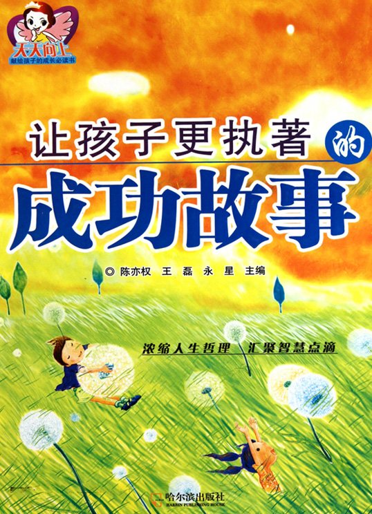 标题：让孩子更执著的成功故事
										 出版社： 哈尔滨出版社
										 作者：王磊  