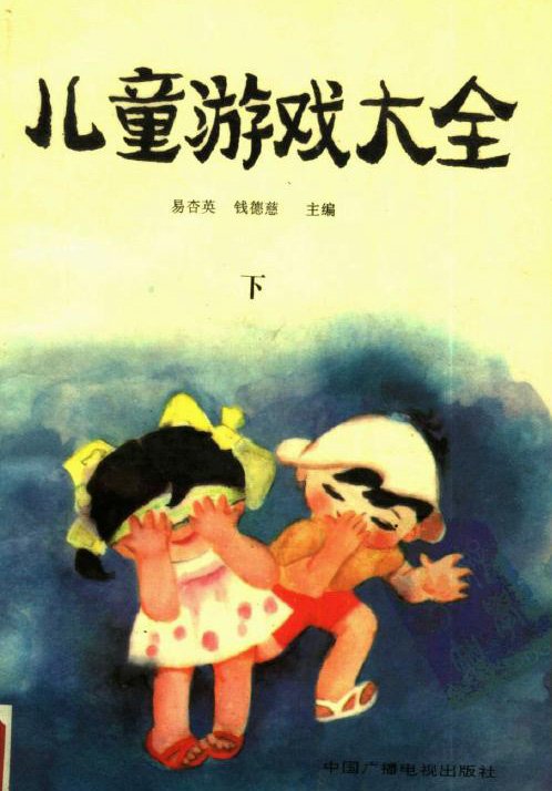 标题：儿童游戏大全(下)
										 出版社： 中国广播电视出版社
										 作者：易杏英  