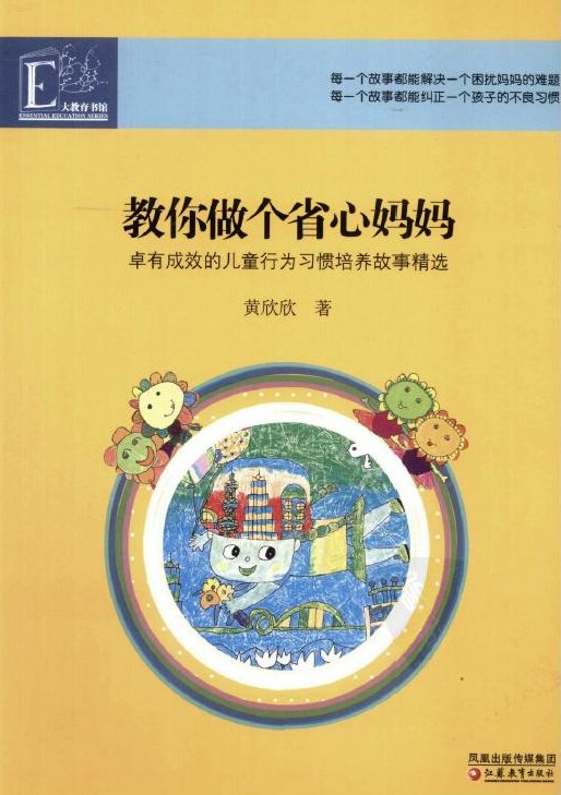 标题：教你做个省心妈妈
										 出版社：江苏教育出版社
										 作者：黄欣欣  