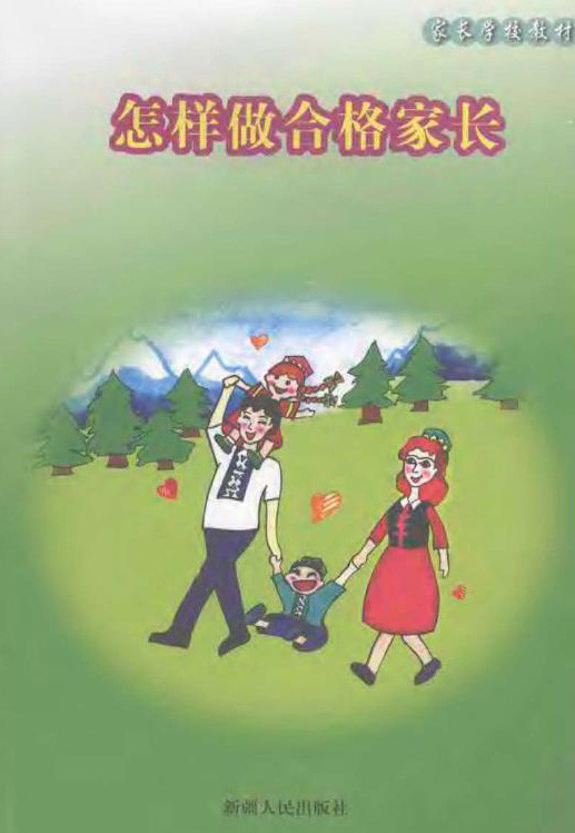 标题：怎样做合格家长
										 出版社： 新疆人民出版社
										 作者：佚名  