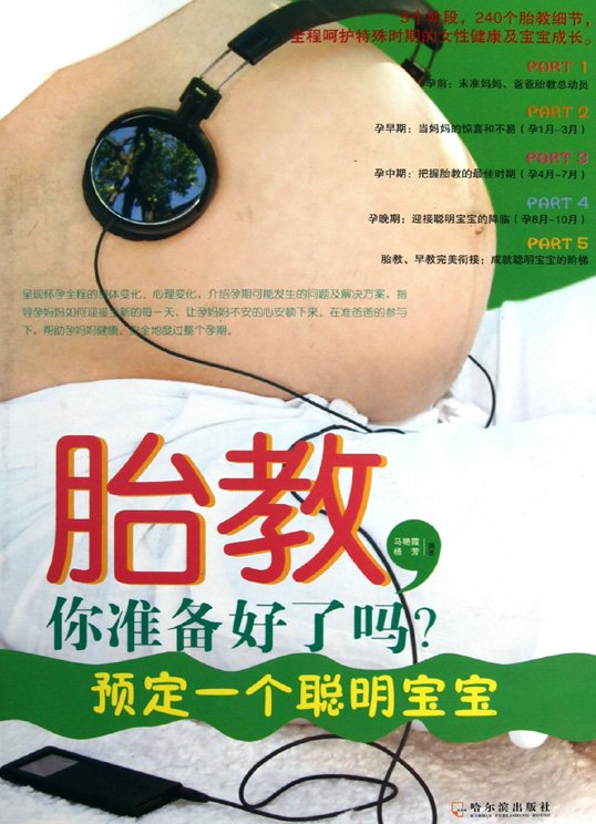 标题：胎教，你准备好了吗
										 出版社： 哈尔滨出版社
										 作者：杨芳  