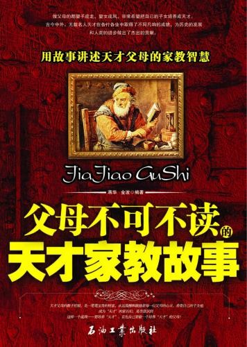 标题：父母不可不读
										 出版社： 石油工业出版社
										 作者：蒋华  