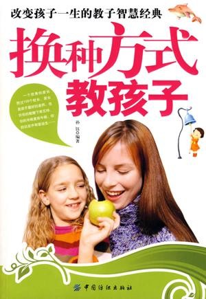 标题：换种方式教孩子
										 出版社：: 中国纺织出版社
										 作者：孙钰  
