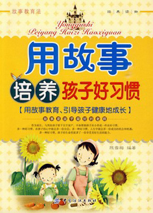 标题：用故事培养孩子好习惯
										 出版社：: 中国纺织出版社
										 作者：陈雪梅  