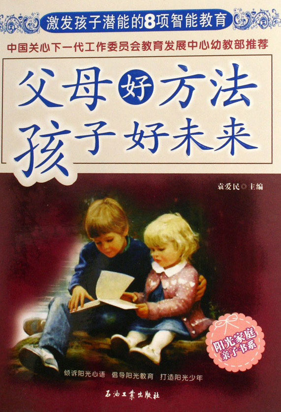 标题：父母好方法 
										 出版社： 石油工业出版社
										 作者：袁爱民  