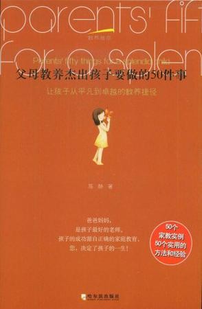 标题：父母教养杰出孩子
										 出版社： 哈尔滨出版社
										 作者：陈静  