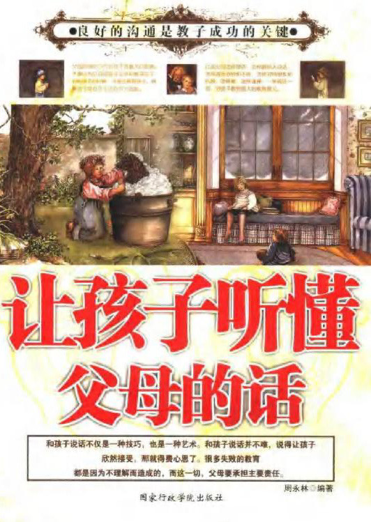 标题：让孩子听懂父母的话
										 出版社： 国家行政学院出版社
										 作者：周永林  