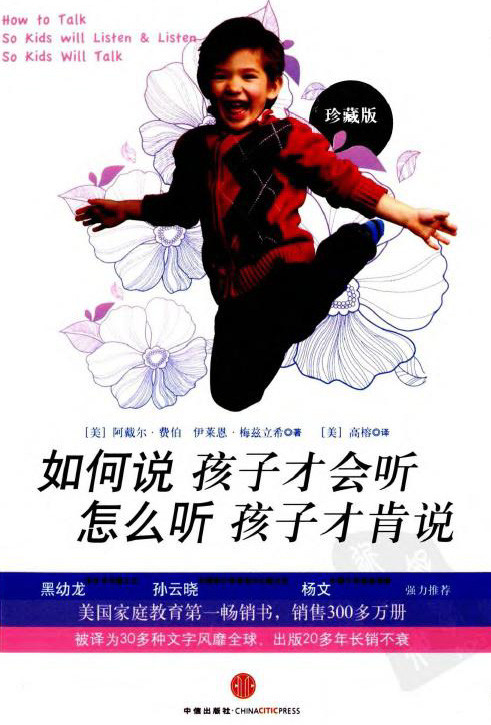 标题：如何说孩子才会听
										 出版社： 中信出版社
										 作者：美)阿戴尔.弗伯  