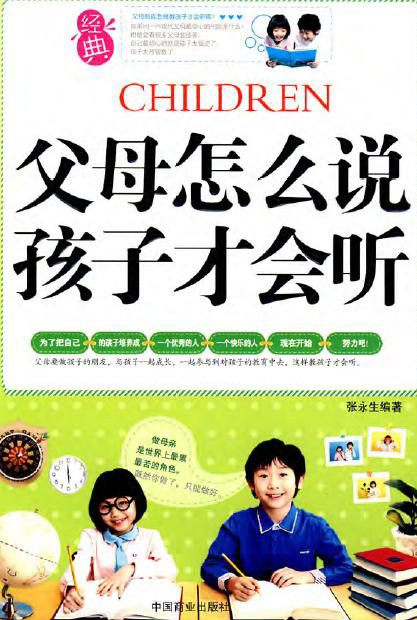 标题：父母怎么说孩子才会听
										 出版社： 中国商业出版社
										 作者：张永生  