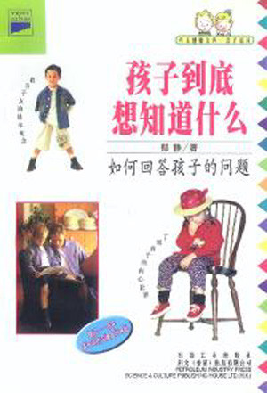 标题：孩子到底想知道什么
										 出版社： 石油工业出版社(文字版)
										 作者：郁静  