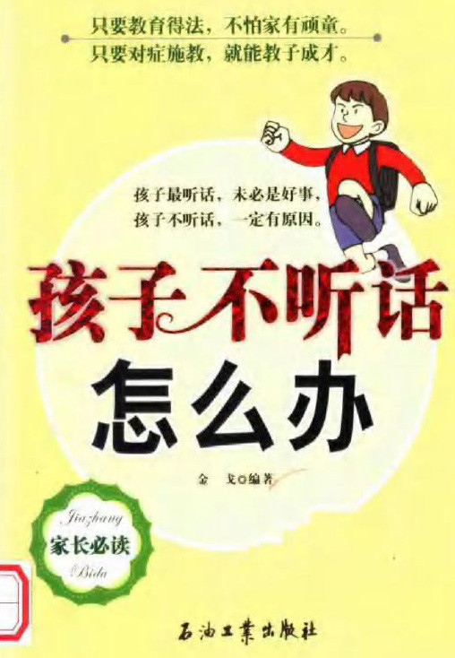 标题：孩子不听话怎么办
										 出版社： 石油工业出版社
										 作者：金戈  