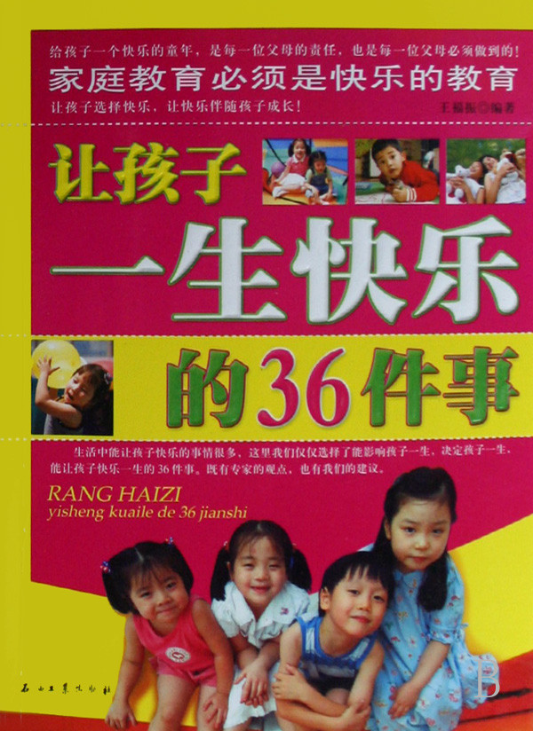 标题：让孩子一生快乐的36件事
										 出版社： 石油工业出版社
										 作者：王福振  