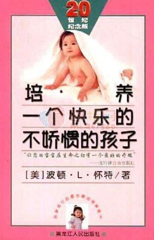标题：培养一个快乐的
										 出版社： 黑龙江人民出版社
										 作者：(美)波顿.L.怀特  