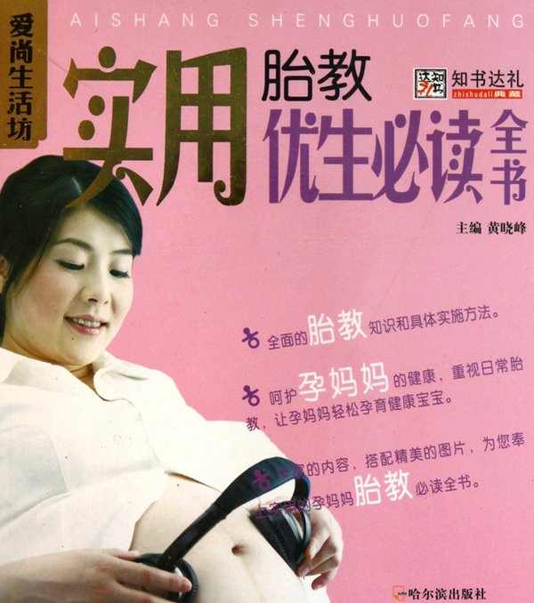 标题：实用胎教优生必读全书
										 出版社： 哈尔滨出版社
										 作者：黄晓峰  