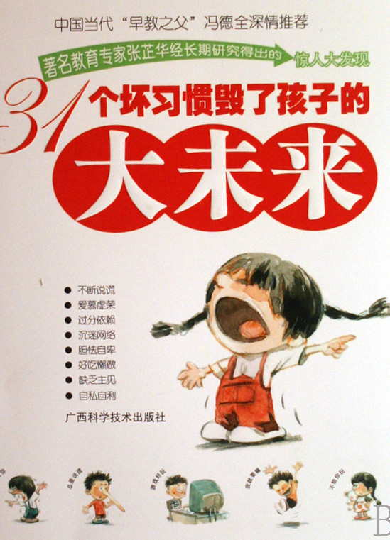 标题：31个坏习惯毁了孩子
										 出版社：广西科学技术出版社（文字版）
										 作者：张芷华  