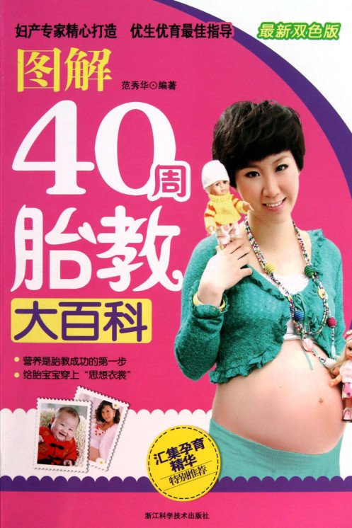标题：图解40周胎教大百科
										 出版社： 浙江科学技术出版社
										 作者：范秀华  
