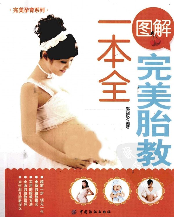标题：图解完美胎教一本全
										 出版社：: 中国纺织出版社
										 作者：郑国权  