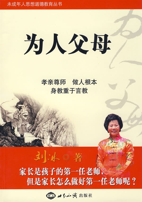标题：为人父母
										 出版社： 世界知识出版社
										 作者：刘冰  