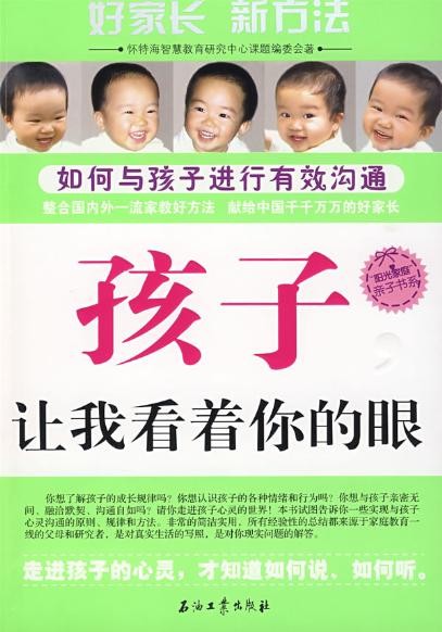 标题：孩子，让我看着你的眼
										 出版社： 石油工业出版社
										 作者：怀特海智慧教育研究中心课题  