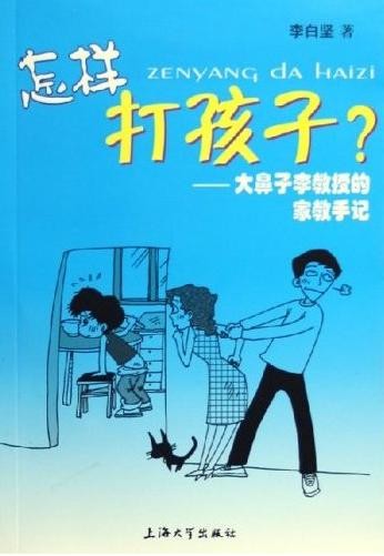 标题：怎样打孩子
										 出版社： 上海大学出版社
										 作者：李白坚  