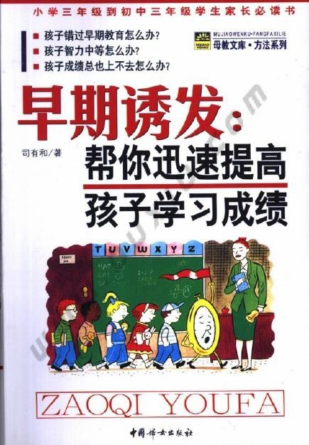 标题：早期诱发：帮你迅速提高
										 出版社： 中国妇女出版社
										 作者：司有和  