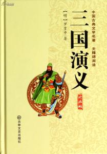 标题：三国演义
										 出版社： 人民文学出版社(文字版)
										 作者：罗贯中  
