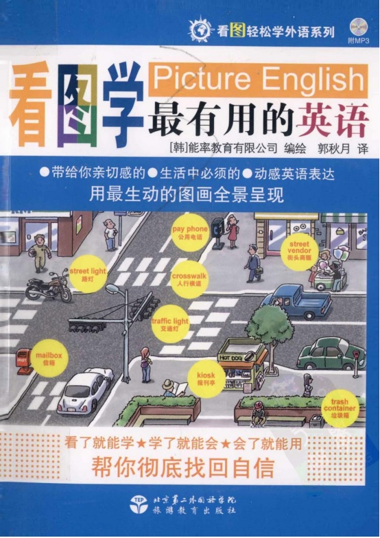 标题：看图轻松学外语系列：看图学最有用的英语
										 出版社：北京第二外国语学院
										 作者：(韩)能率教育有限公司  