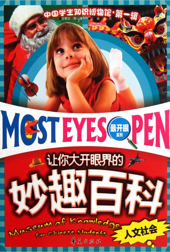 标题：让你大开眼界的妙趣百科：人文社会·彩图版
										 出版社： 华夏出版社
										 作者：龚勋  