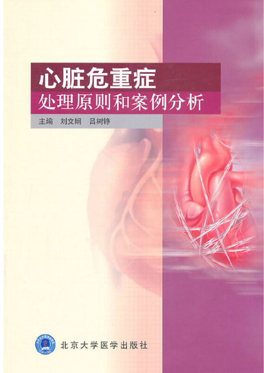标题：心脏危重症处理原则和案例分析
										 出版社：北京大学医学出版社
										 作者：刘文娴  