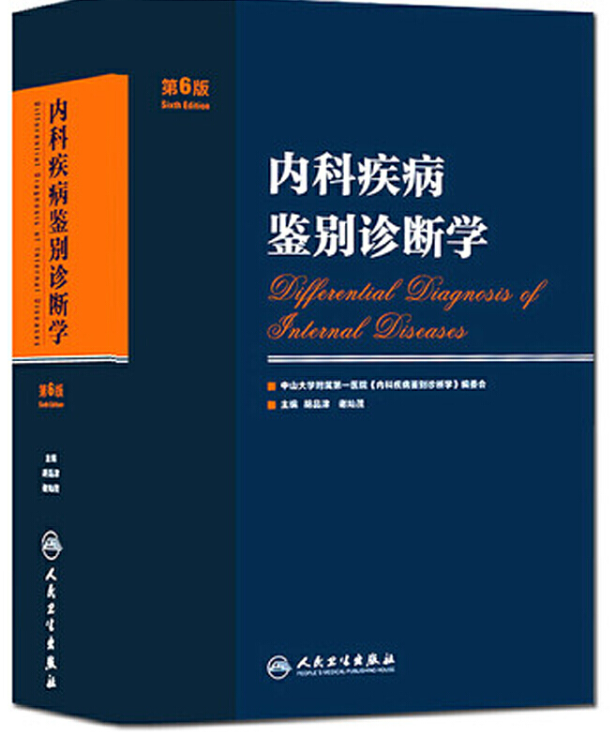 标题：内科疾病鉴别诊断学第6版
										 出版社： 人民卫生出版社
										 作者：胡品津，谢灿茂  