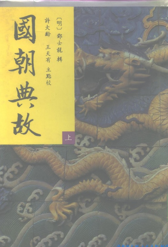 标题：国朝典故
										 出版社： 北京大学出版社
										 作者：(明)邓士龙 辑 许大龄 王天有 主点校  