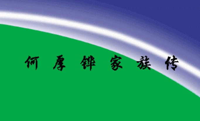 标题：何厚铧家族传
										 出版社： 上海远东出版社
										 作者：作者不详  